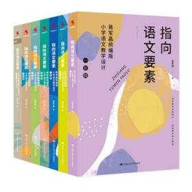 正版新书 指向语文要素 蒋军晶统编版小学语文教学设计一二三四五六年级古诗词全7册 小学语文教师教学指导书 中国人民大学出版社