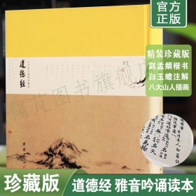 正版道德经珍藏版雅音吟诵读本  赵孟頫行书 八大山人插图 江希张白话解读 道堂推荐丛书 老子道德经 团结出版社畅销书