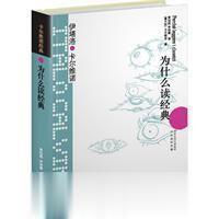 为什么读经典 卡尔维诺著 译林出版社