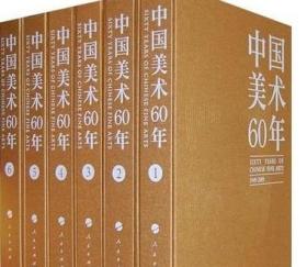 《中国美术60年》（1949-2009）（全6卷）