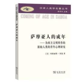 萨摩亚人的成年：为西方文明所作的原始人类的青年心理研究