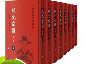 中国珍稀家谱丛刊 状元家谱 第一辑 16开精装 全45册 巴蜀书社