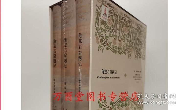【全套三册】龟兹石窟题记 新疆龟兹研究院 另荐克孜尔石窟壁画复原研究 海外藏 及 影像集 中国石窟艺术 敦煌壁画研究 全集