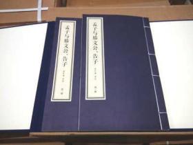 孟子与滕文公告子线装典藏本1函2册宣纸线装简体竖排大字双色印刷 南怀瑾四书精讲系列 东方出版社正版南怀瑾讲述大师讲解国学经典