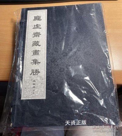 庞虚斋藏画集胜（全五册） 朱绍平 校注 上海远东出版社