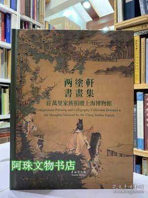 庄万里家族捐赠上海博物馆两塗轩书画集