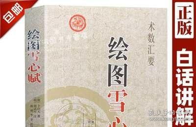 正版《绘图雪心赋》术数汇要卜应天著李祥译注图解实例白话讲解易学易懂周易与堪舆经典文集易学地理风水哲学相地术阴阳宅