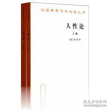 人性论（上下）：在精神科学中采用实验推理方法的一个尝试