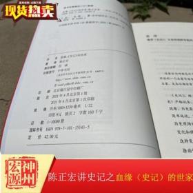 正版新书 陈正宏讲史记系列一和二 血缘：史记的世家和 时空：史记的本纪表与书 中华书局出版