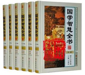 国学智慧全书【】 精装16开6册 线装书局 新书正版