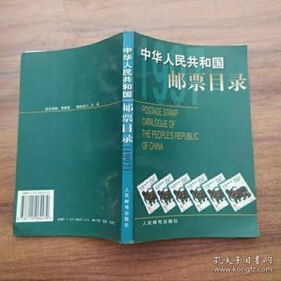 中华人民共和国邮票目录.1997年版