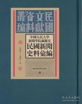 中國人民大學新聞學院藏稀見民国新聞史料彙編