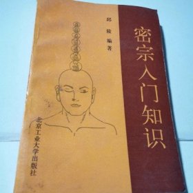 正版老旧书：密宗入门知识/邱陵编著老版本原版1993年