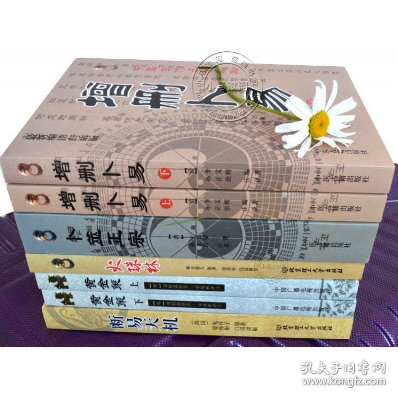 正版六爻经典5套《增删卜易卜筮正宗黄金策火珠林断易天机》易经