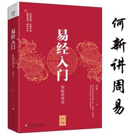 易经入门：何新讲周易/何新选集