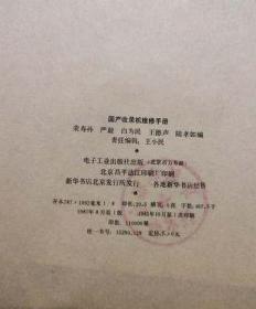 国产收录机维修手册第一集（阜新市电视台技术部盖章用书，也就是电视台用的资料，