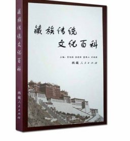 藏族传统文化百科 西藏人民出版社 收藏