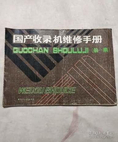 国产收录机维修手册第一集（阜新市电视台技术部盖章用书，也就是电视台用的资料，