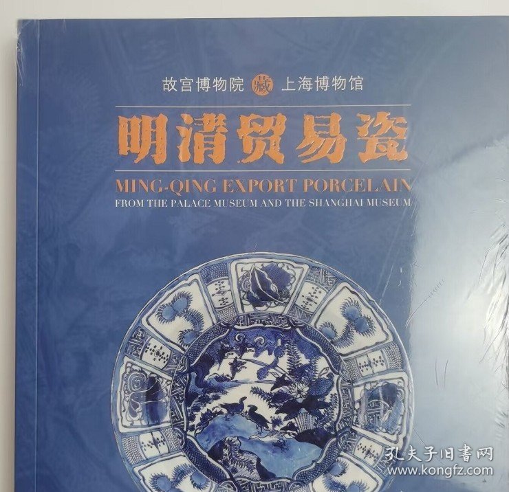 故宫博物院 上海博物馆藏明清贸易瓷 另荐 越洋遗珍 与 珍品集 古代外销瓷器研究 华风欧韵 景德镇清代外销瓷精品展 中国外销瓷