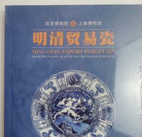 故宫博物院 上海博物馆藏明清贸易瓷 另荐 越洋遗珍 与 珍品集 古代外销瓷器研究 华风欧韵 景德镇清代外销瓷精品展 中国外销瓷
