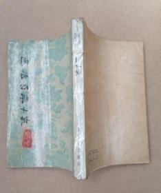 正版旧书用药心得十讲药性中医类老书原版1977年版焦树德