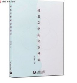 佛教名物术语词研究 赵家栋 著 上海教育出版社 什么是佛教名物术语词 收藏
