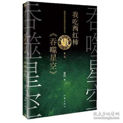 网络文学名家名作导读丛书：我吃西红柿与《吞噬星空》