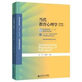 当代教育心理学（第3版）/心理学基础课系列教材·新世纪高等学校教材