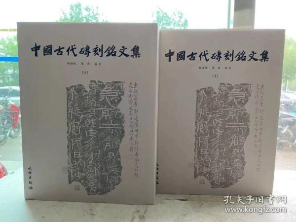 中国古代砖刻铭文集（上下）