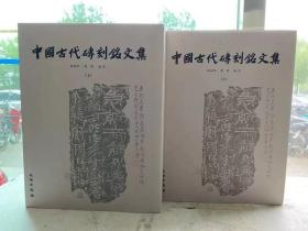 中国古代砖刻铭文集（上下）