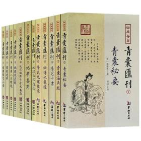 四库存目青囊汇刊（十二）：阳宅三要