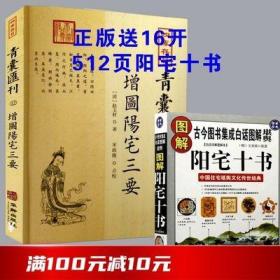 四库存目青囊汇刊（十二）：阳宅三要