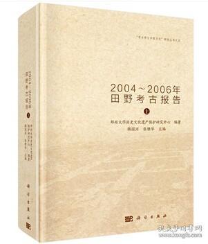 登封南洼：2004-2006年田野考古报告