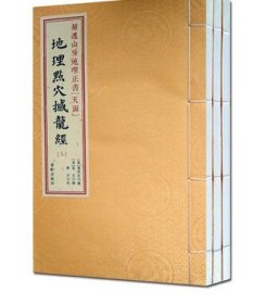 现货 菊逸山房地理正书(天函)：地理点穴撼龙经（一函三册） 华龄出版 收藏
