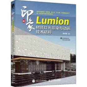 新印象Lumion材质灯光渲染与动画技术精粹 黄鸿章 人民邮电出版社