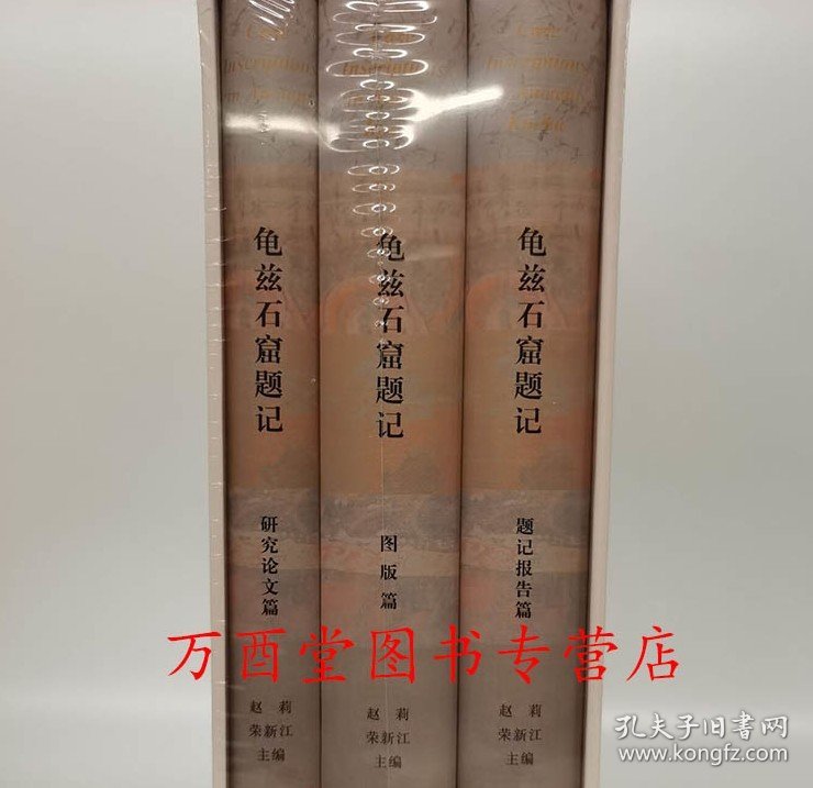 【全套三册】龟兹石窟题记 新疆龟兹研究院 另荐克孜尔石窟壁画复原研究 海外藏 及 影像集 中国石窟艺术 敦煌壁画研究 全集
