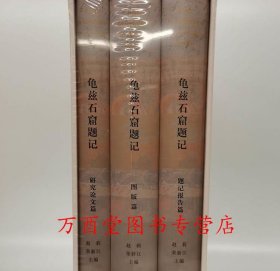 【全套三册】龟兹石窟题记 新疆龟兹研究院 另荐克孜尔石窟壁画复原研究 海外藏 及 影像集 中国石窟艺术 敦煌壁画研究 全集