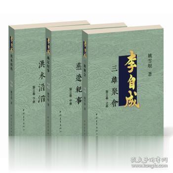 李自成.第3卷：全3册