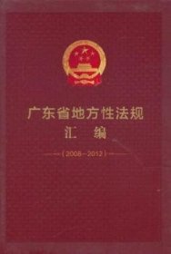 广东省地方性法规汇编（08-12） 广东省人大会法制工作委员会 广东人民出版社