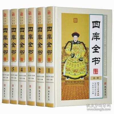 四库全书 文白对照 全6册16开 精装 线装书局 全新正版