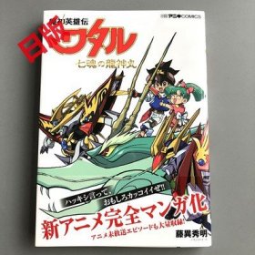 现货 魔神英雄传 七魂神龙丸  魔神英雄伝ワタル 七魂の龍神丸