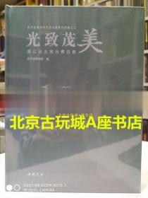 光致茂美：浙江出土宋元青白瓷【浙江省博物馆】中国书店 ：