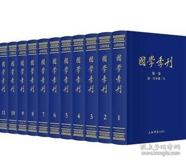 国学季刊（全12册）