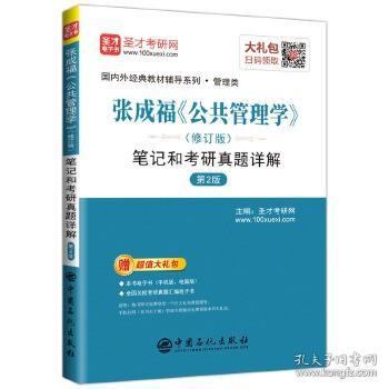 圣才教育：张成福《公共管理学》（修订版）笔记和考研真题详解（第2版）