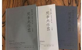 闲事与雅器（泰华古轩藏宋元珍品套装上中下册）