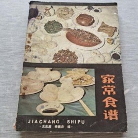 正版旧书家常食谱菜谱饮食文化书籍食谱烹饪老书1984年