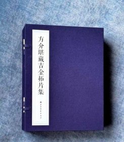 方介堪藏吉金拓片集 全三册 函套装