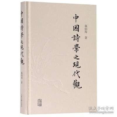 中国诗学之现代观