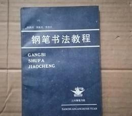 钢笔书法教程 李洪川 /李洪川 三川钢笔书院