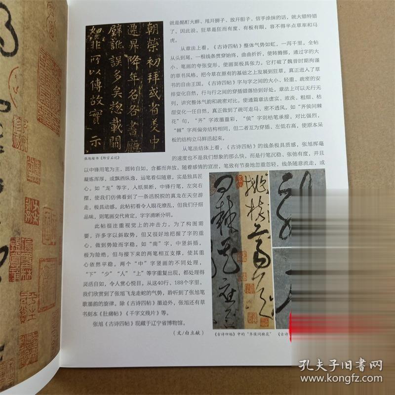 中国具代表性书法作品 第2版张旭《古诗四帖》张海 正版 现货